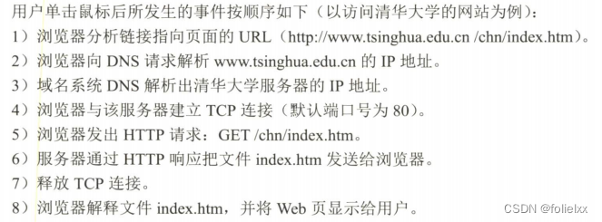 > 浏览器分析URL
 浏览器向DNS请求解析IP地址
 DNS解出IP地址
 浏览器与服务器建立TCP连接
 浏览器发出取文件命令
 服务器响应
 释放TCP连接
 浏览器显示