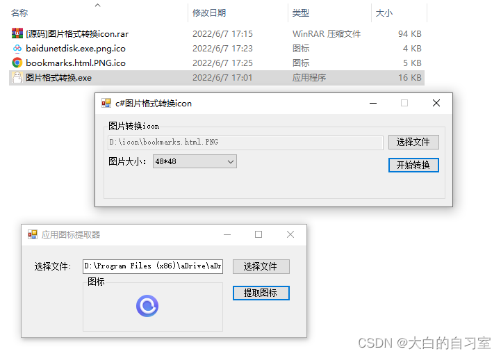 「c#」图片转换ico图标程序及源码