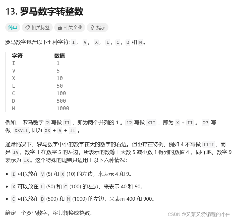 LeetCode力扣018：罗马数字转整数