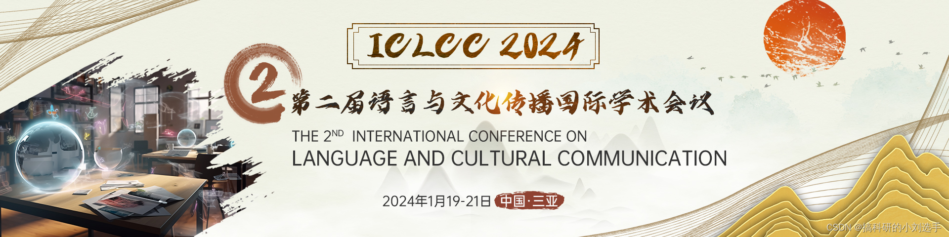 【知网稳定检索】第二届语言与文化传播国际学术会议（ICLCC 2024）