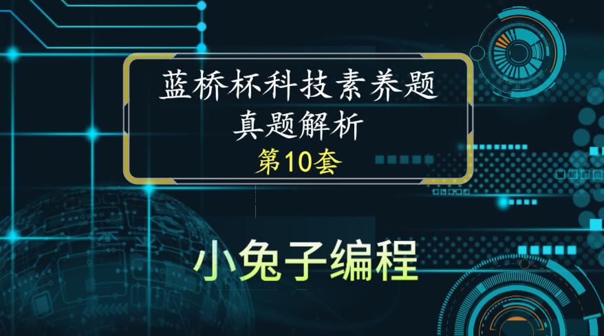 【科技素养题】少儿编程 蓝桥杯青少组科技素养题真题及解析第10套