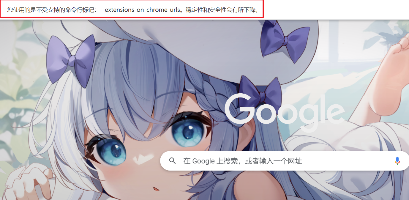 论谷歌浏览器出现：（您使用的是不受支持的命令行标记: --extensions 