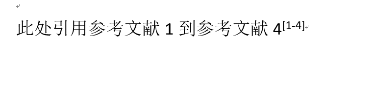 Word交叉引用连续引用多个参考文献