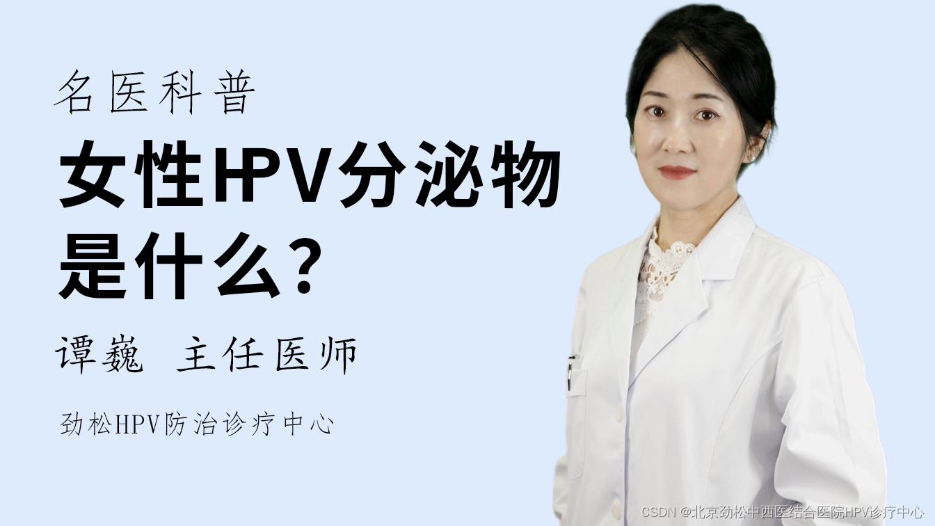 谭巍主任详细解读女性HPV分泌物的变化