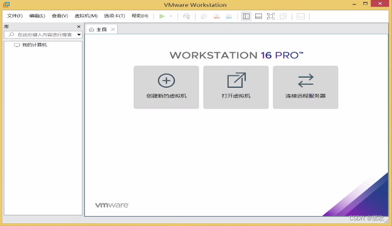 VMware 16 主界面
