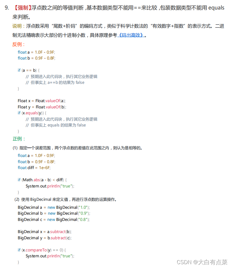 阿里巴巴的《Java开发手册（嵩山版）》中浮点数之间的等值判断，基本数据类型不能用==来比较，包装数据类型不能用equals来判断