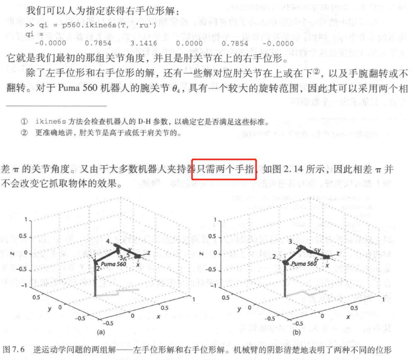 7.3机械臂正运动学+逆运动学（复习笔记）_七自由度机械手正运动学逆 