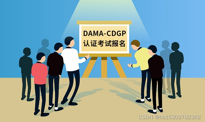 2023年6月DAMA-CDGP数据治理专家认证请尽快报名啦！