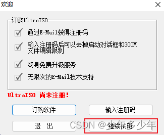 UltraISO继续试用