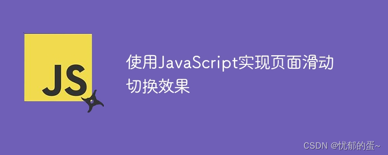 使用JavaScript实现页面滑动切换效果