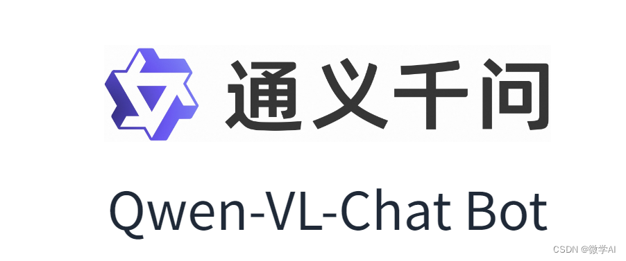 大模型的实践应用7-阿里的多版本通义千问Qwen大模型的快速应用与部署