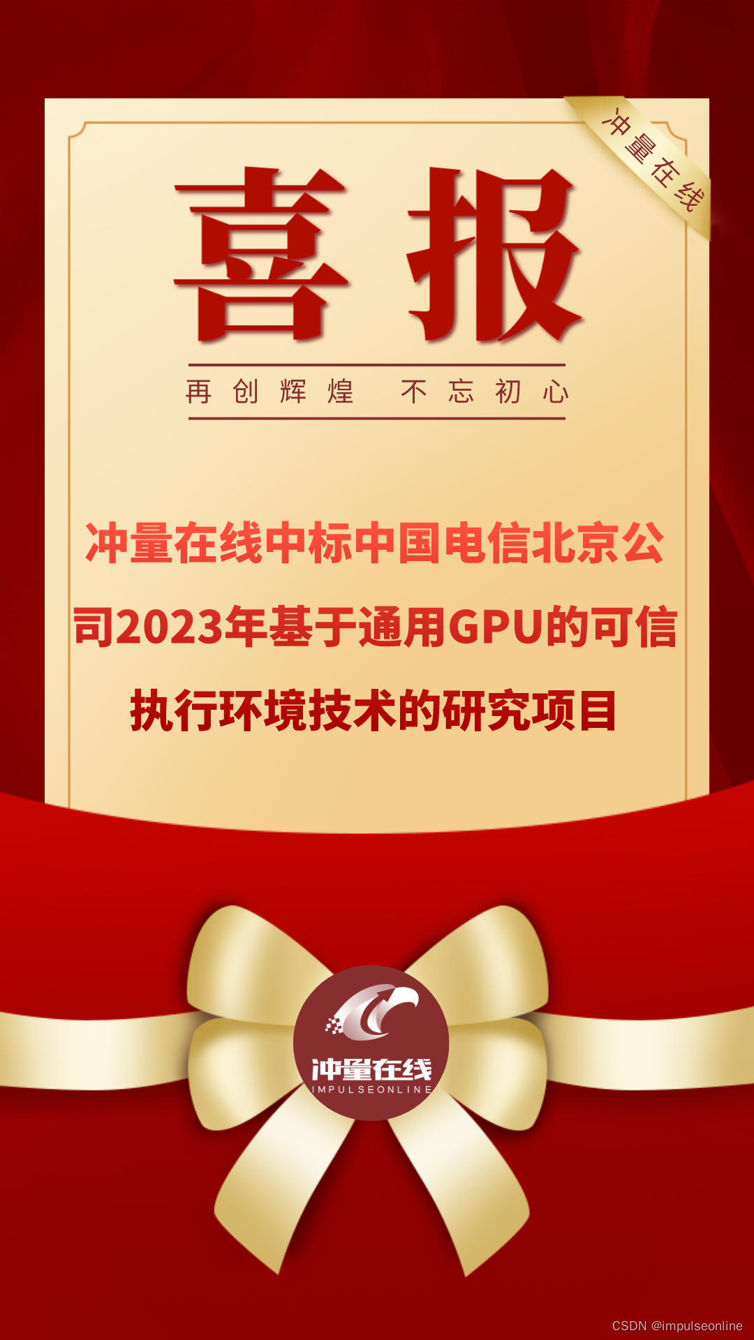 喜报！冲量在线中标中国电信北京公司2023年基于通用GPU的可信执行环境技术的研究项目