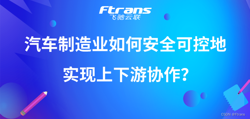 在安全数字包裹机制下，汽车制造业如何安全可控地实现上下游数据协作？