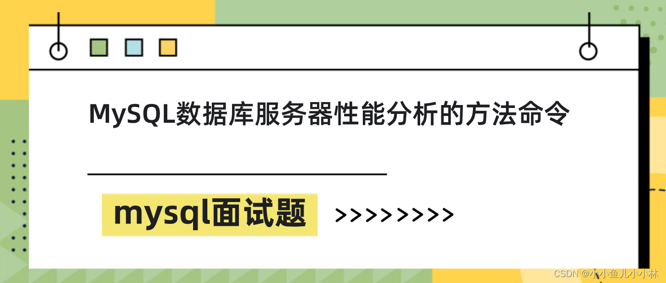 mysql面试题32：MySQL数据库服务器性能分析的方法命令有哪些?