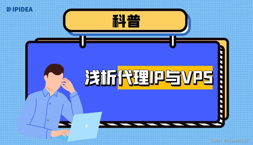 浅析代理IP与VPS