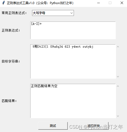 Tkinter正则表达式工具