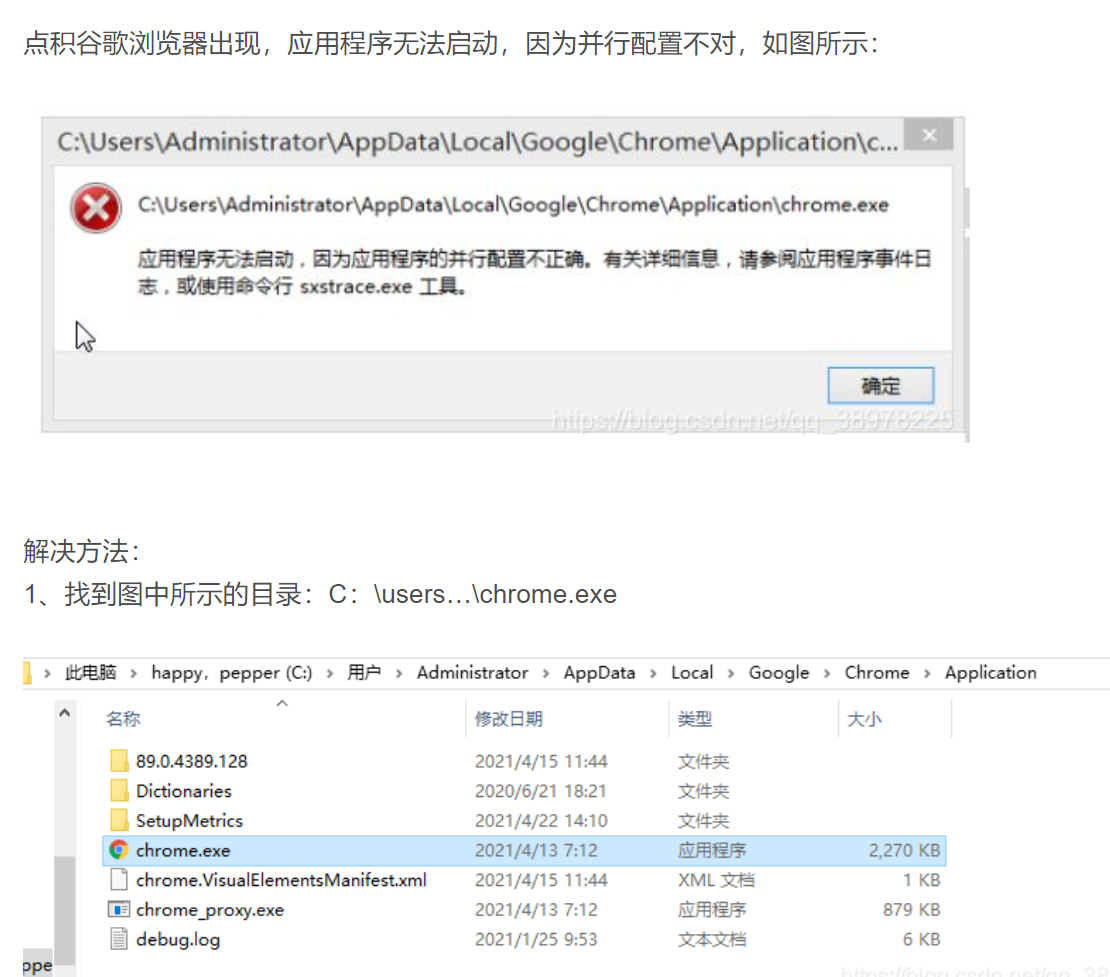 谷歌浏览器提示因应用程序的并行配置不正确无法启动