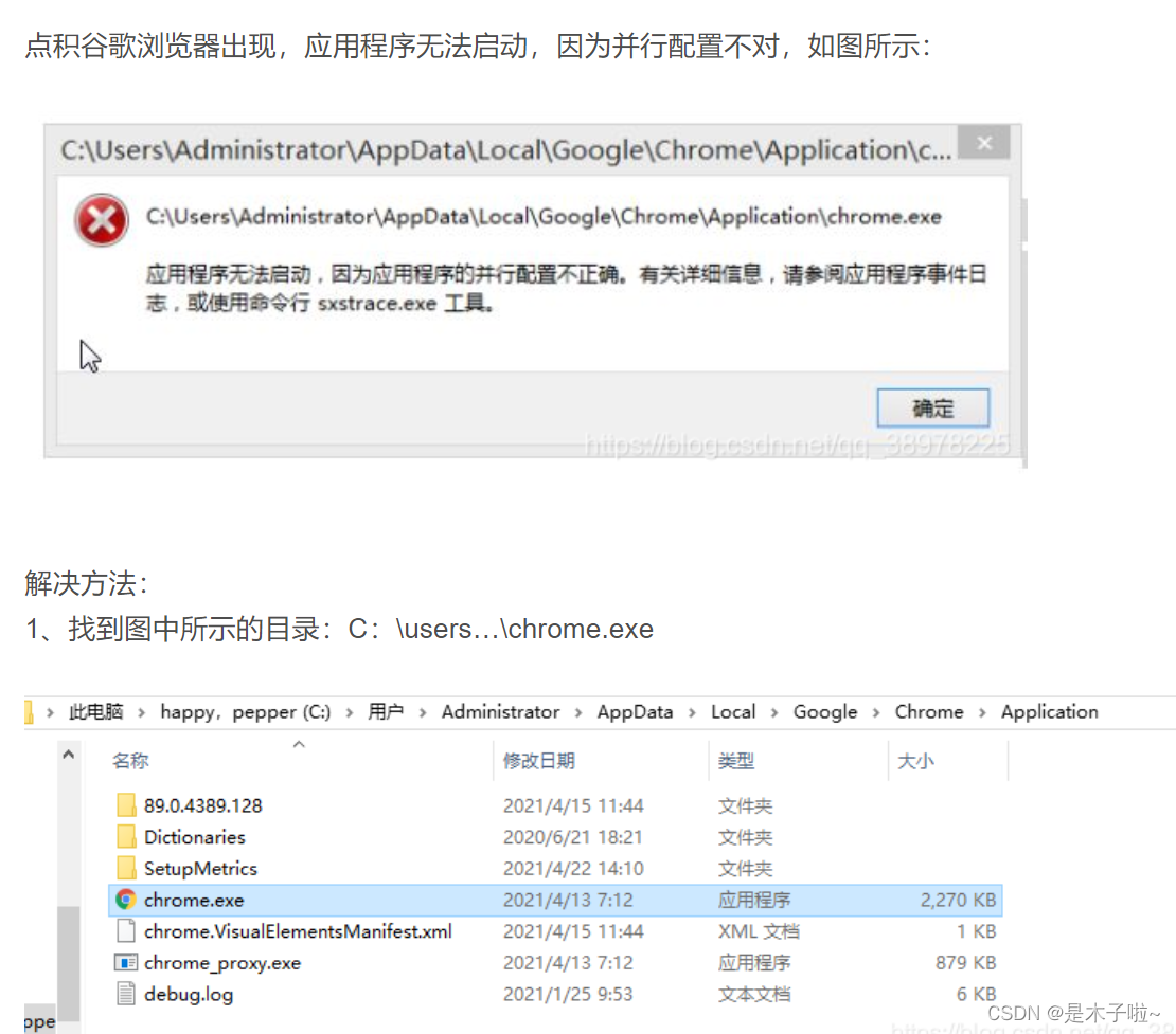 谷歌浏览器提示因应用程序的并行配置不正确无法启动