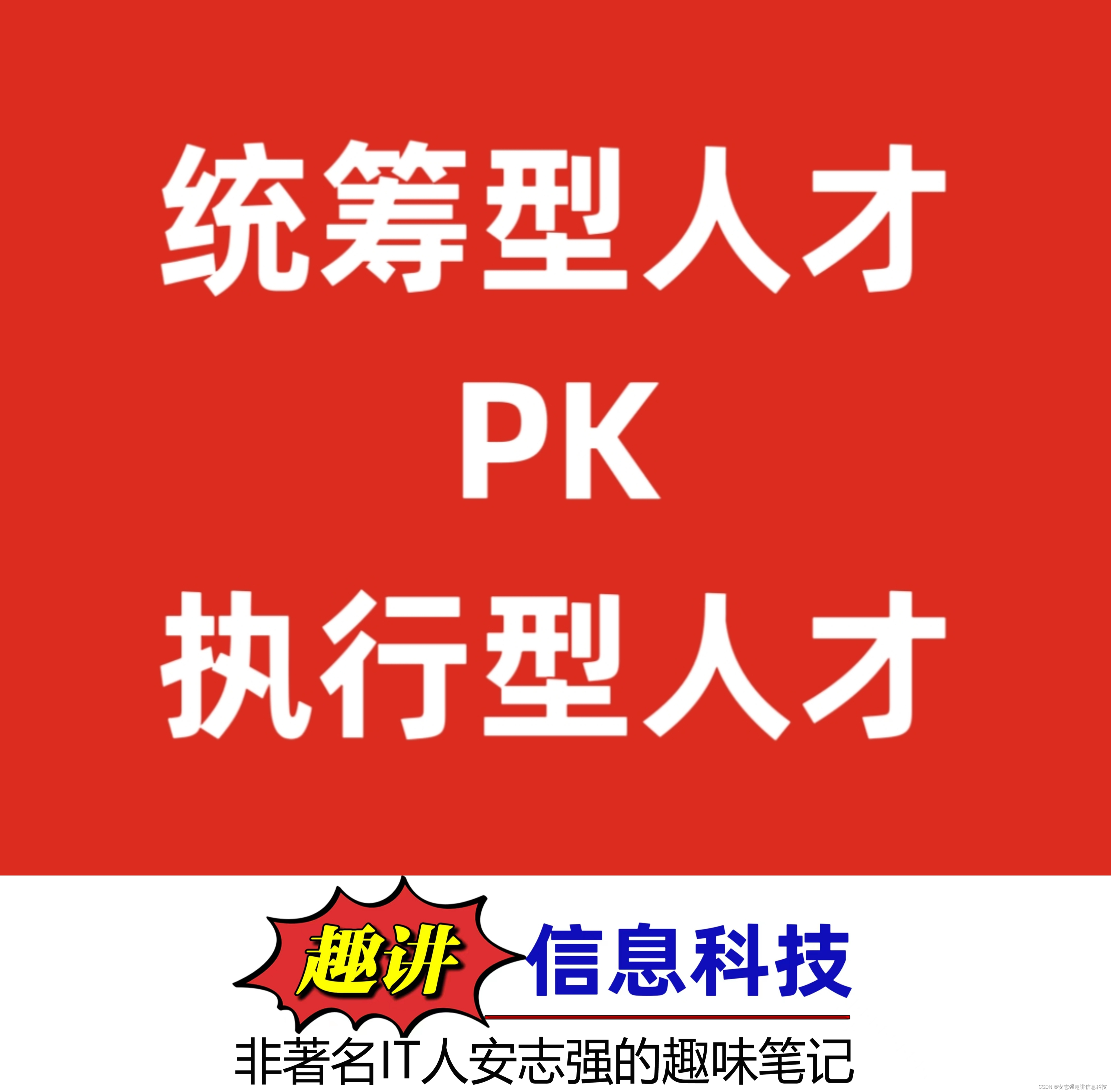 统筹型人才PK执行型人才，有啥区别？