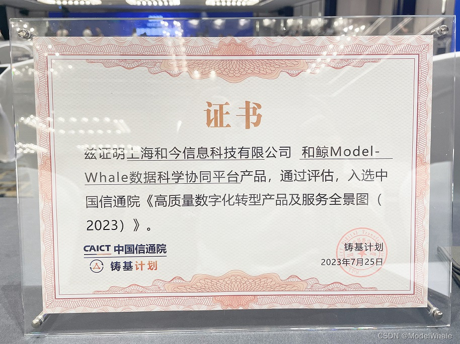 2023 数字生态发展大会，和鲸 ModelWhale 入选中国信通院“铸基计划”《高质量数字化转型产品及服务全景图》