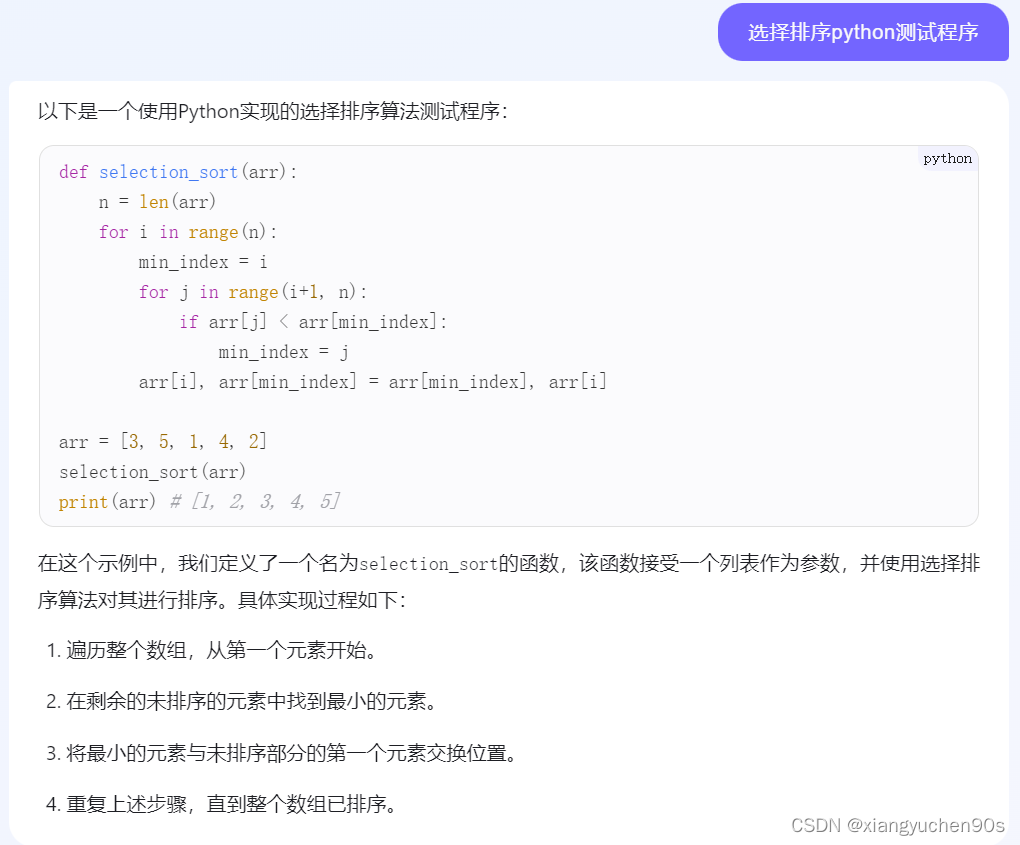 体验百度文心一言生成选择排序思想和对应的python测试程序_文心一言python调用体验-CSDN博客