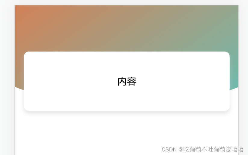 CSS实现底部弧度效果