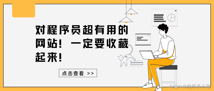 对程序员超有用的网站！一定要收藏起来！