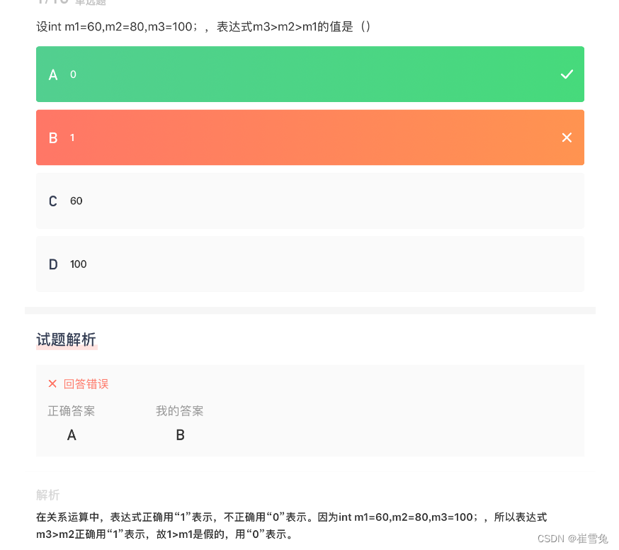 【试题030】C语言之关系表达式例题