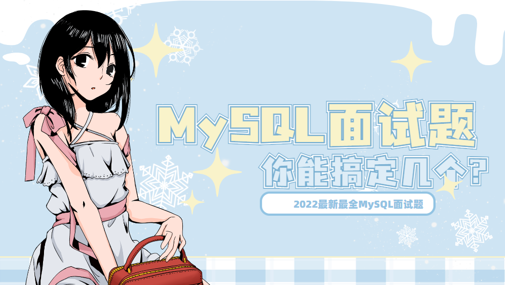 2022最新MySQL面试题-有详细完整的答案解析