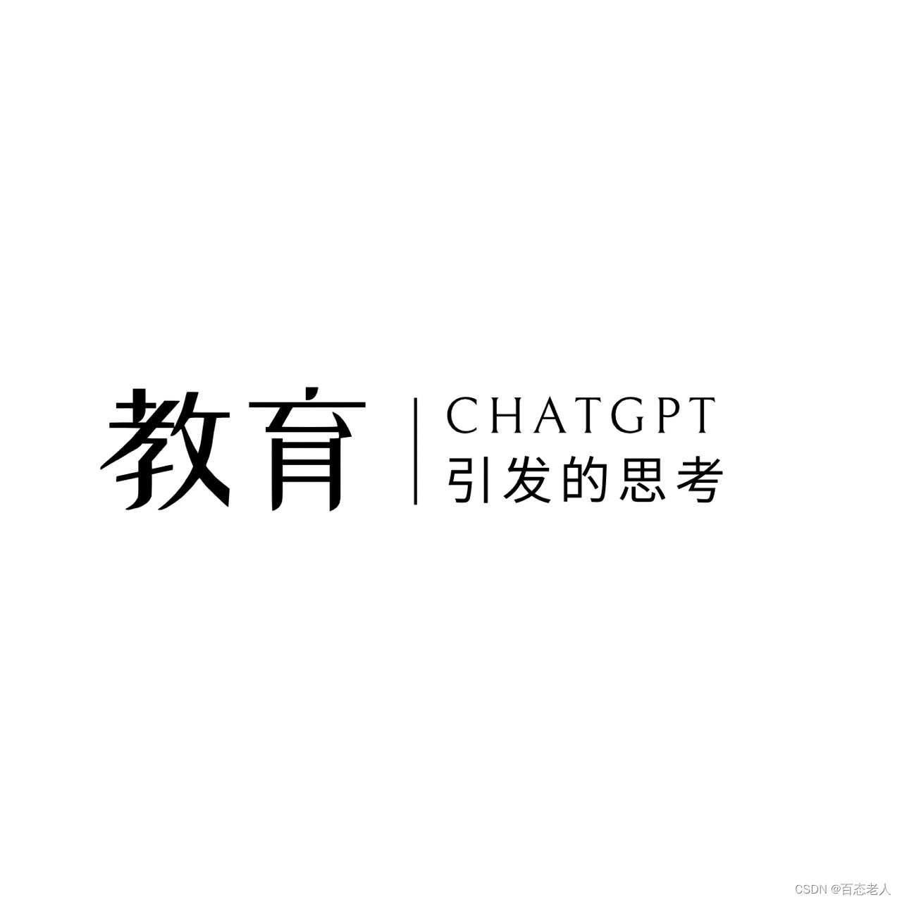 ChatGPT引发的对教育的思考