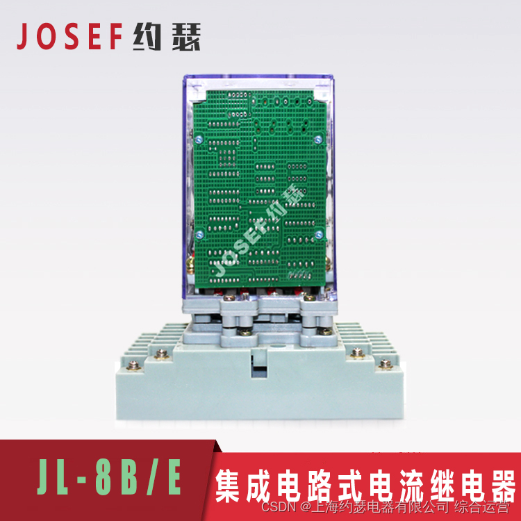 【冶金轧钢、电厂 JL-8B/E集成电路电流继电器 CMOS运算 JOSEF约瑟】