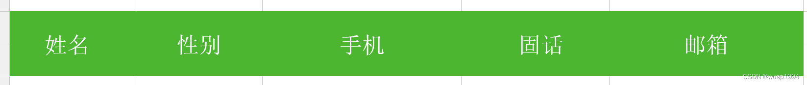 姓名 |  性别	|	 手机		| 固话		| 邮箱