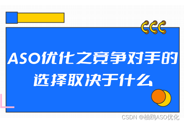 应用在苹果应用商店该如何进行优化