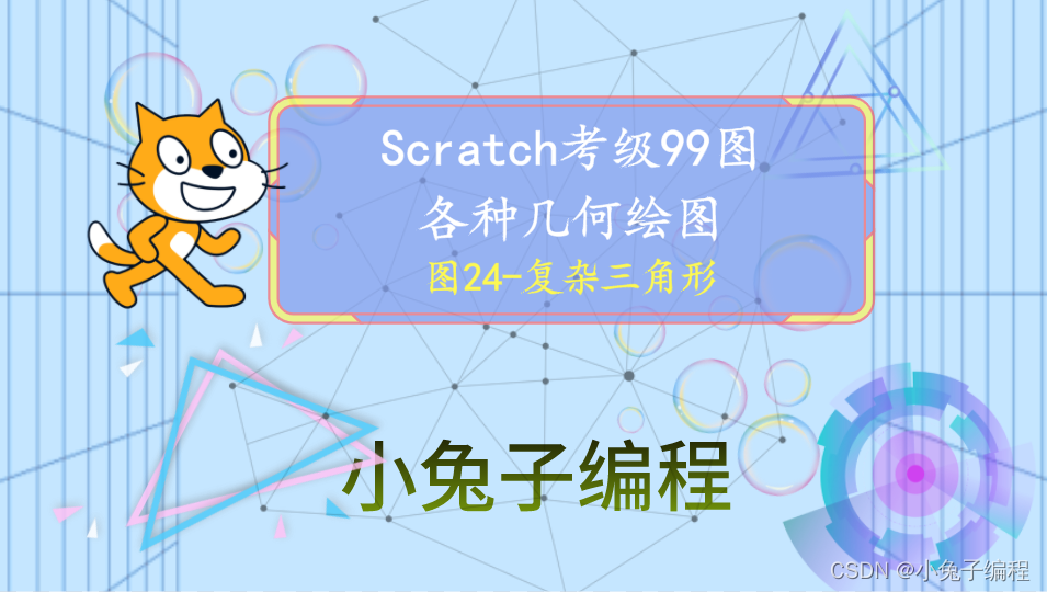 【Scratch考级99图】图24-等级考试scratch绘制复杂图形6个三角形 少儿编程 scratch画图案例教程_scratch 画六个 ...