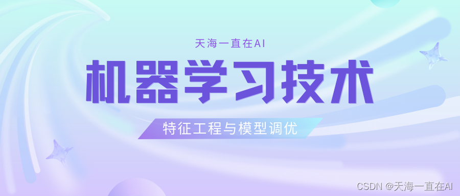 [外链图片转存失败,源站可能有防盗链机制,建议将图片保存下来直接上传(img-qVCUO6E1-1689121051195)(D:\文件\CSDN\华为实训\机器学习基础\特征工程与模型调优\特征工程与模型调优.png)]