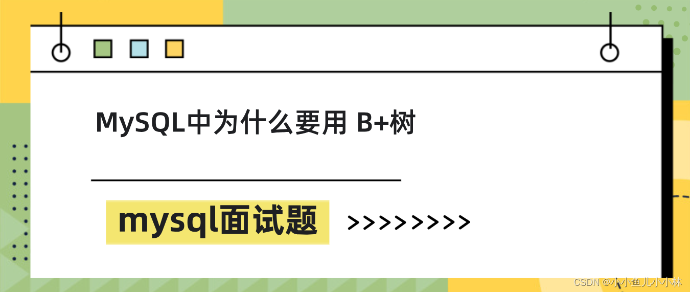 mysql面试题18：MySQL中为什么要用 B+树，为什么不用二叉树？