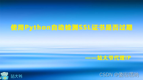 使用Python自动检测SSL证书是否过期