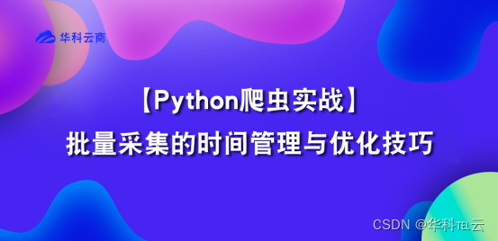 批量采集的时间管理与优化