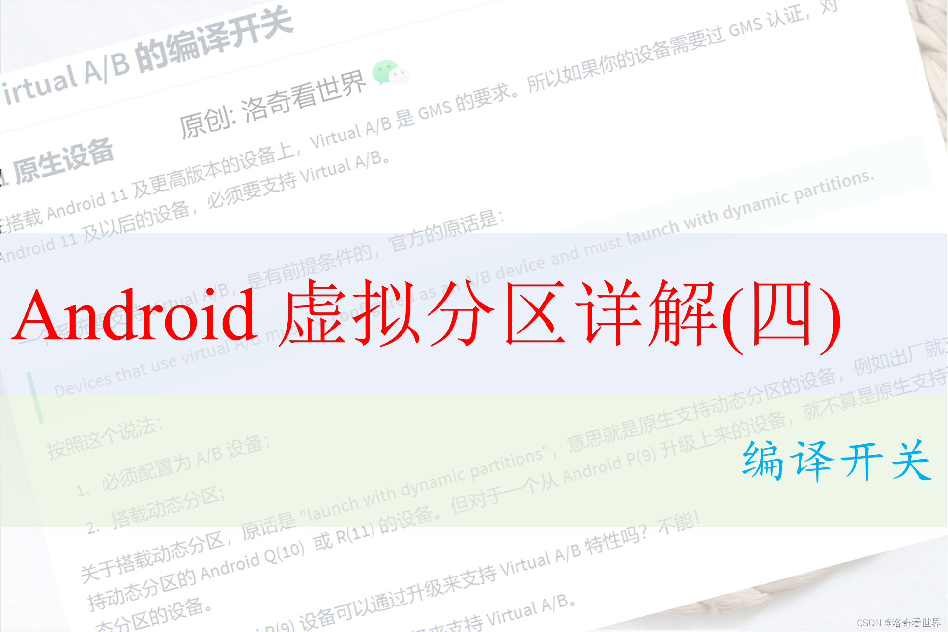 Android 虚拟分区详解(四) 编译开关