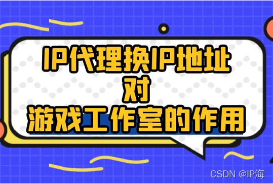 IP代理换IP地址对游戏工作室的作用