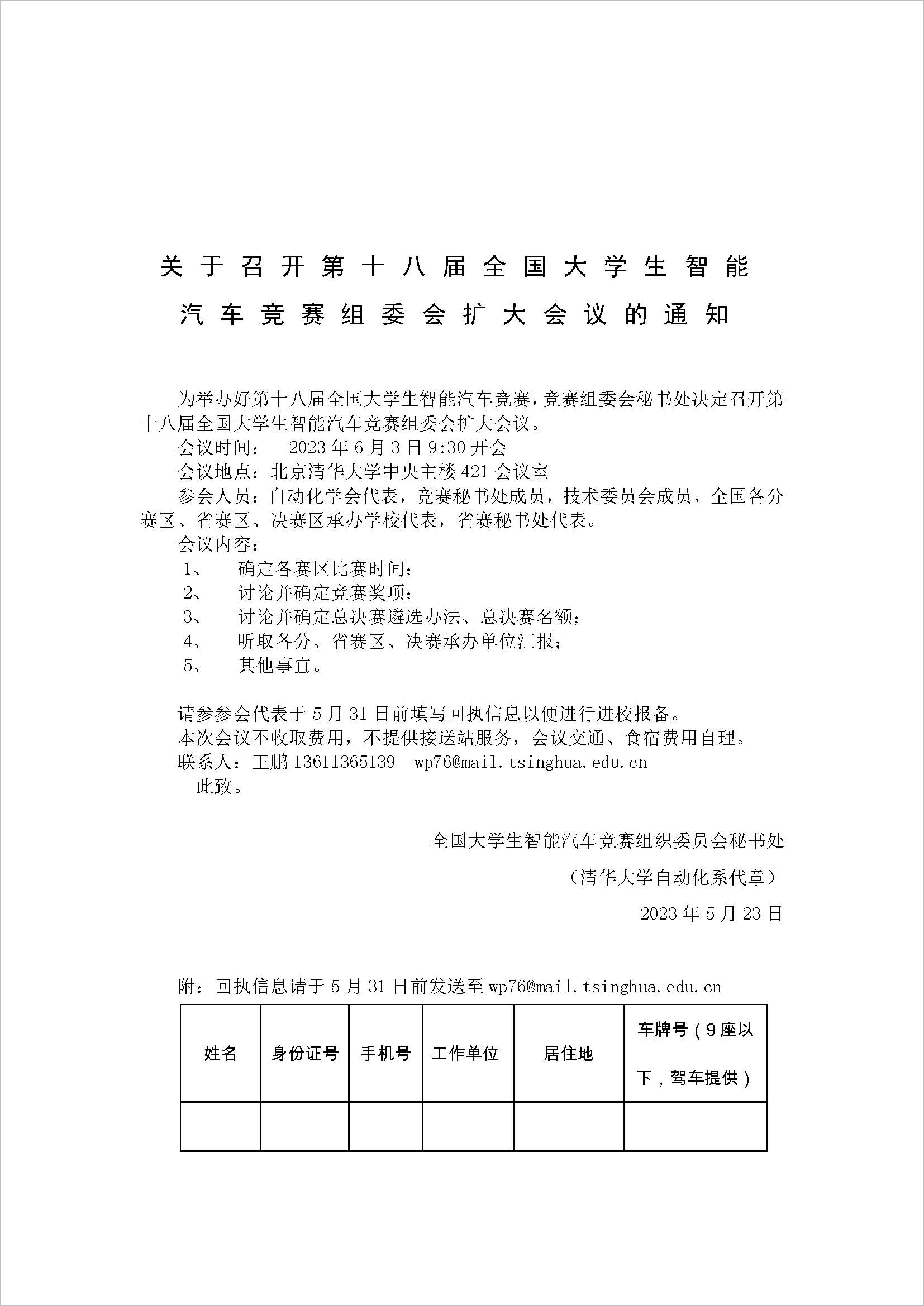 第十八届全国大学生智能车竞赛组委会扩大会议