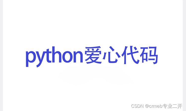 python爱心代码高级