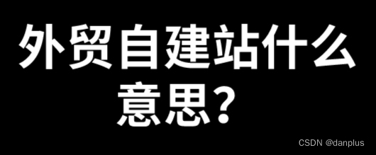 外贸自建站什么意思？自建独立网站的好处？