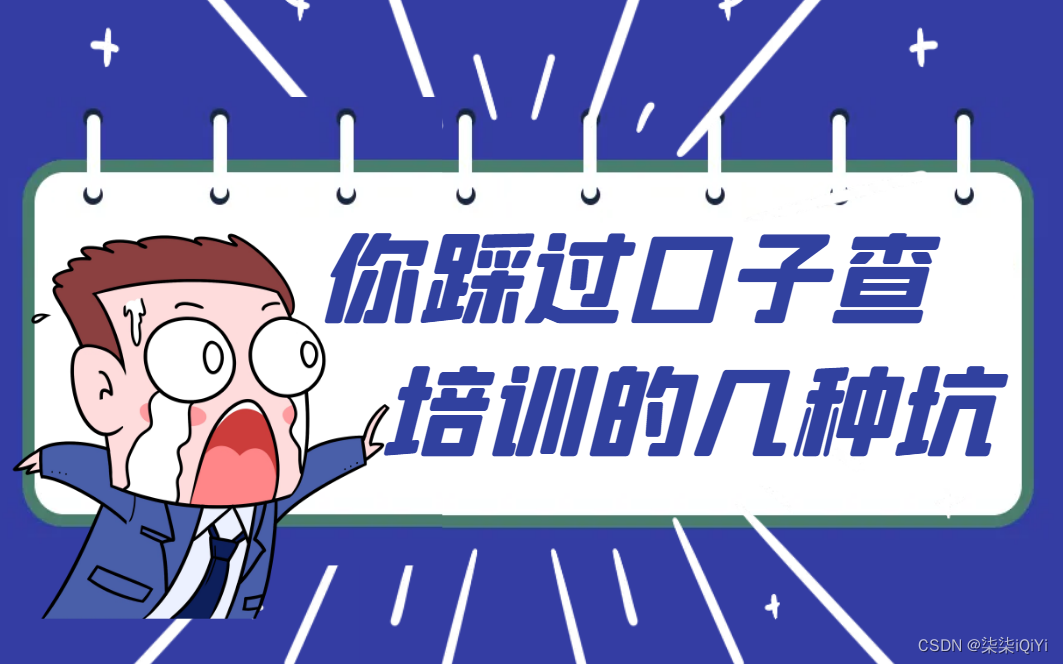 你踩过口子查培训的几种坑-CSDN博客