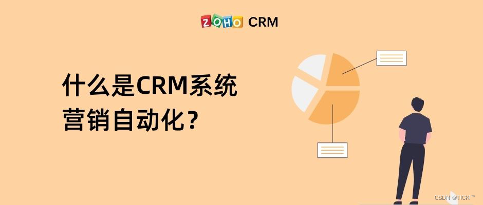 CRM系统中的营销自动化能解决什么问题