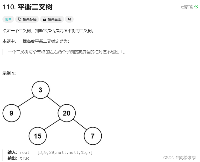 Leetcode-110 平衡二叉树