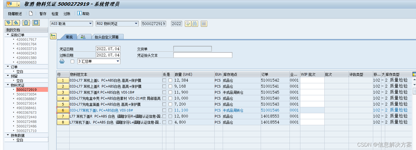 取消检验批过账（取消检验批UD判定到Rerel，再把非限性库存转到质检库存，然后就可以取101收货了）