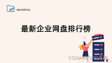 2023年最新企业网盘排名！一文掌握各大企业网盘优缺点