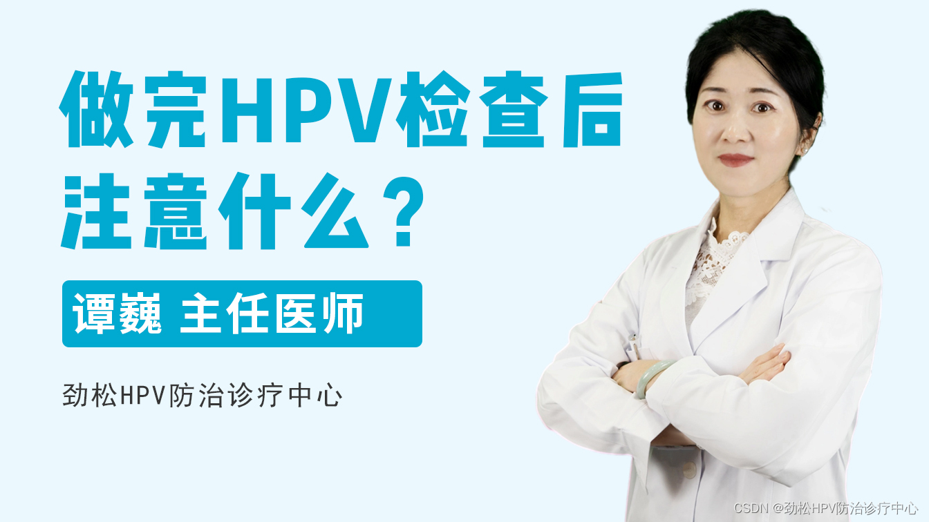 劲松HPV防治诊疗中心提醒：做完HPV检查后，需留意这些事项！