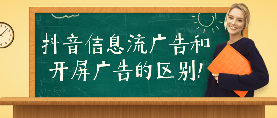 抖音开屏广告和信息流广告相比较哪一种效果更好？